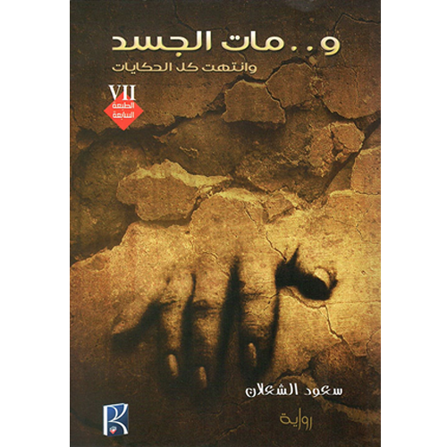 و.. مات الجسد وانتهت كل الحكايات