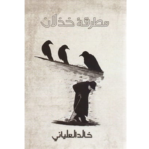 مطرقة خذلان