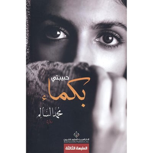 حبيبتي بكماء