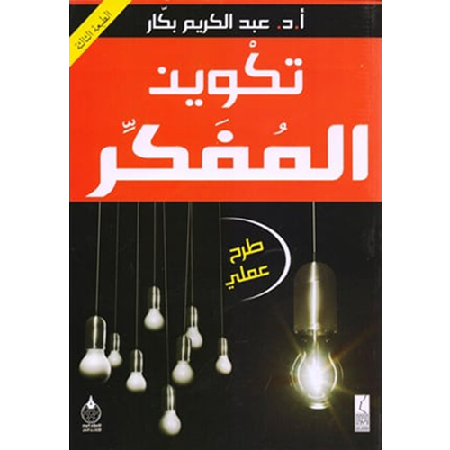 تكوين المفكر