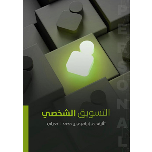 التسويق الشخصي