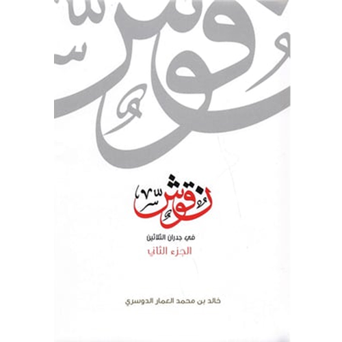 نقوش في جدران الثلاثين (الجزء الثاني‎)