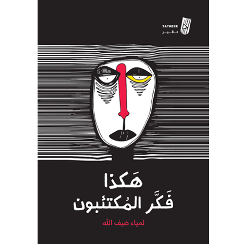 هكذا فكر المكتئبون