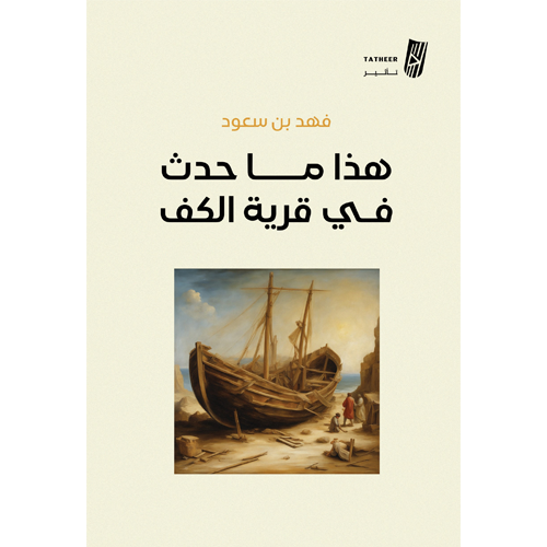 هذا ما حدث في قرية الكف