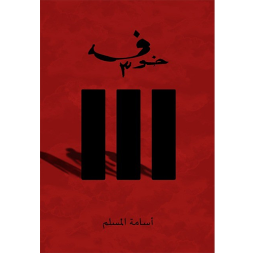 خوف 3