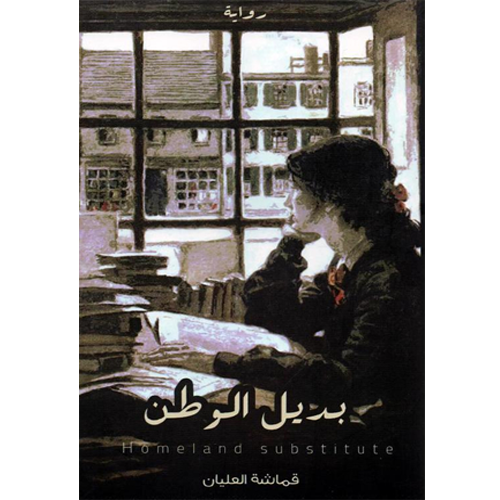 بديل الوطن