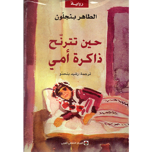 حين تترنح ذاكرة أمي