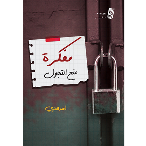 مفكرة منع التجول