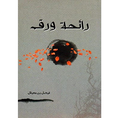 رائحة ورق