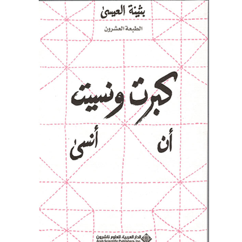 كبرت و نسيت أن أنسى