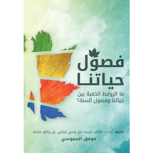 فصول حياتنا