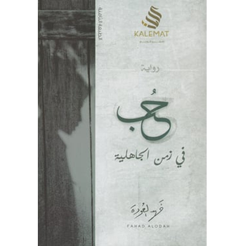 حب في زمن الجاهلية