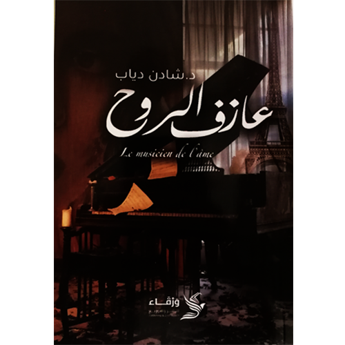 عازف الروح