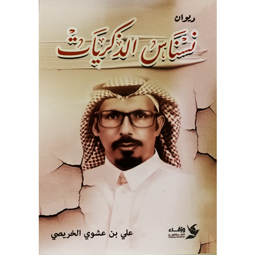 نسناس الذكريات
