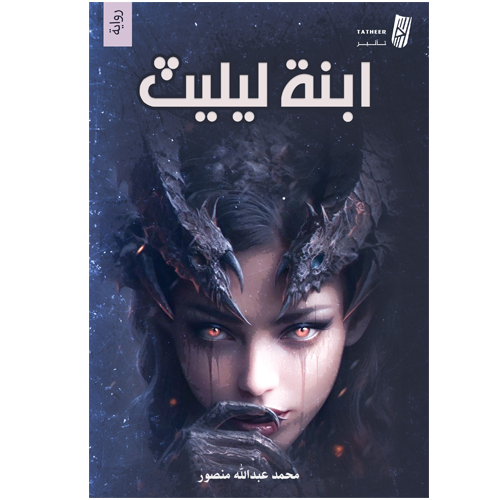 ابنة ليليث
