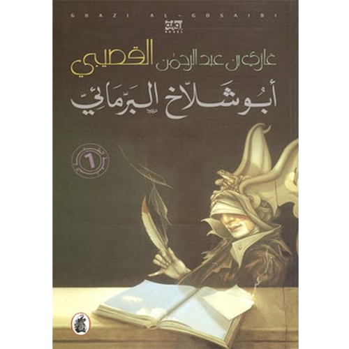 أبو شلاخ البرمائي