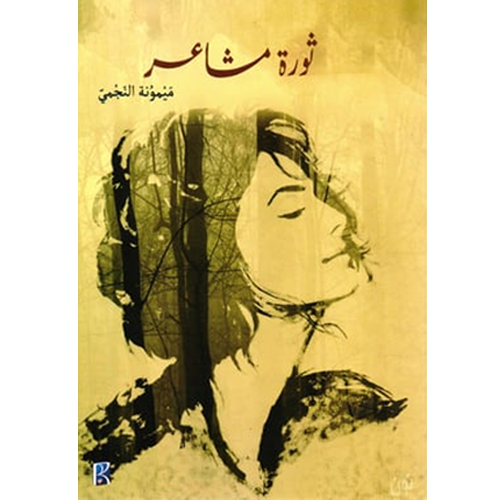 ثورة مشاعر