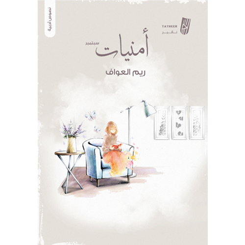 أمنيات سبتمبر