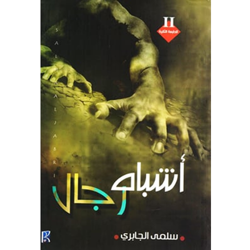 أشباه رجال