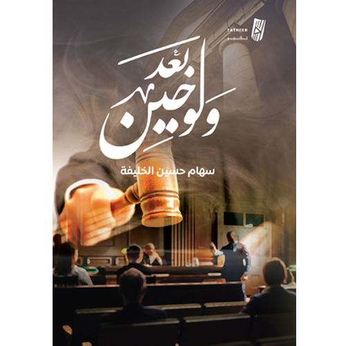 ولو بعد حين