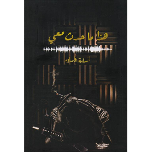 هذا ما حدث لي