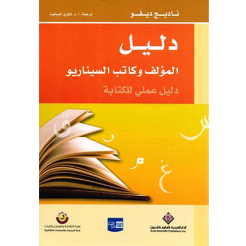 دليل المؤلف و كاتب السيناريو
