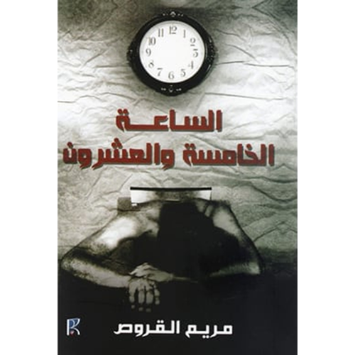 الساعة الخامسة و العشرون