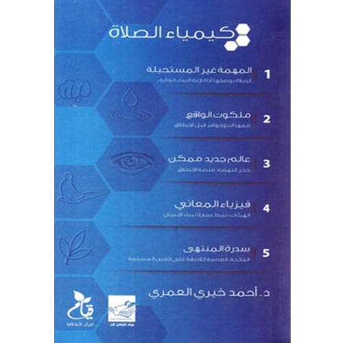 كيمياء الصلاة (خمسة كتب)