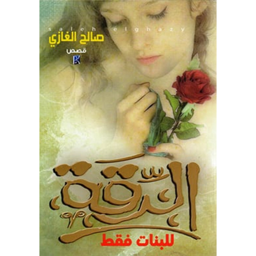 الرقة للبنات فقط‎