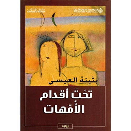 تحت أقدام الأمهات