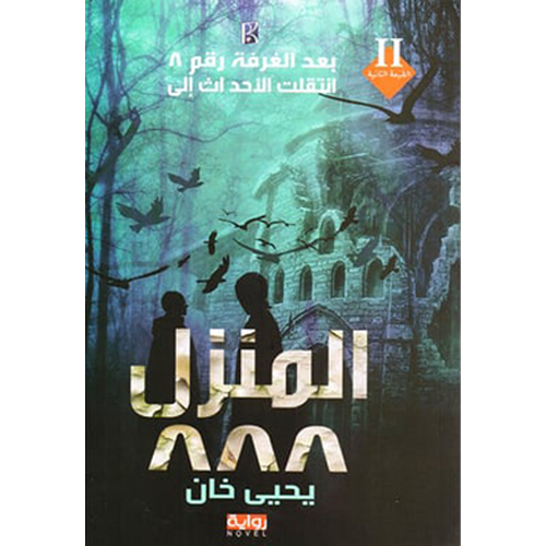 المنزل 888‎