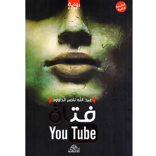 فتاة اليوتيوب