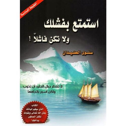 استمتع بفشلك ولا تكن فاشلا !