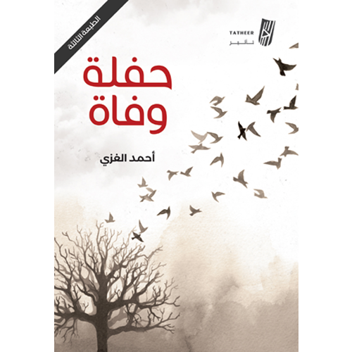 حفلة وفاة