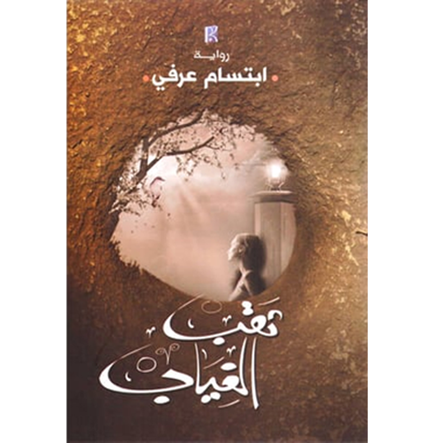 ثقب الغياب