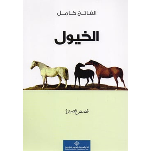 الخيول