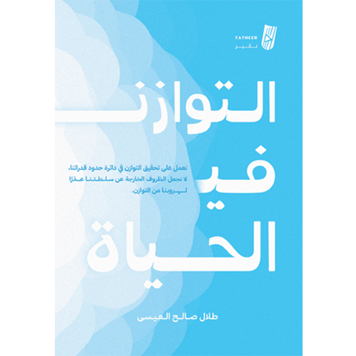 التوازن في الحياة