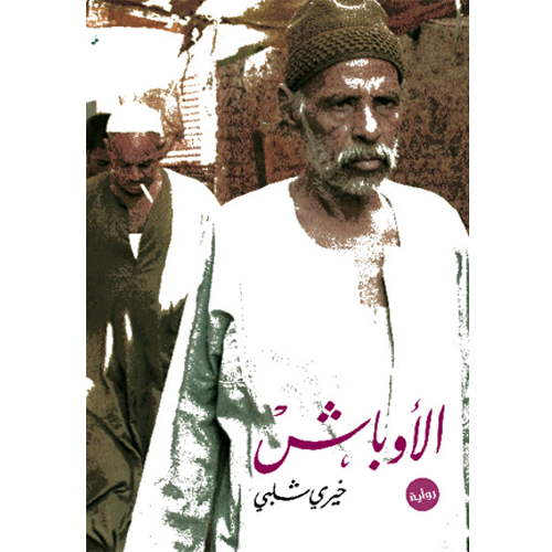 الأوباش