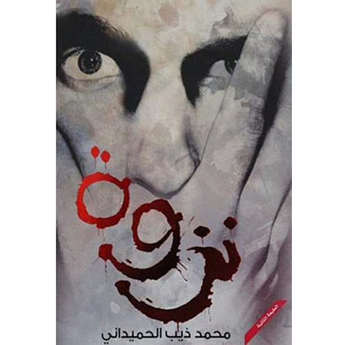 نزوة