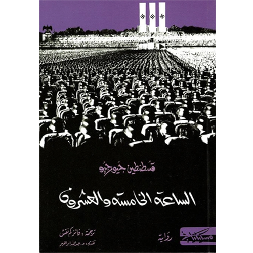 الساعة الخامسة و العشرون