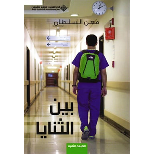 بين الثنايا