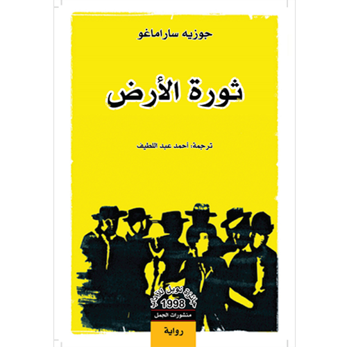 ثورة الأرض
