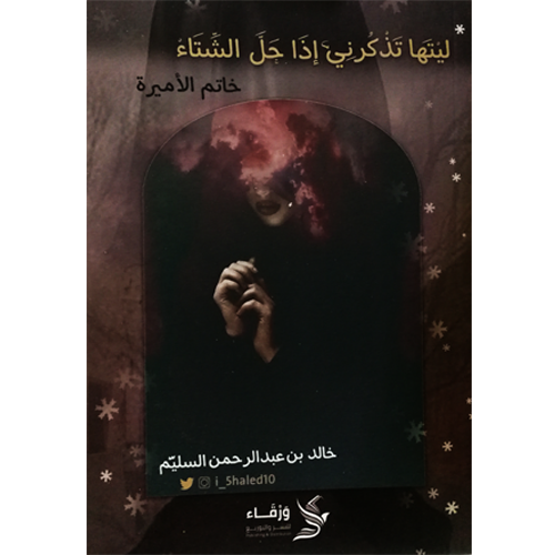 ليتها تذكرني إذا حل الشتاء (خاتم الأميرة)
