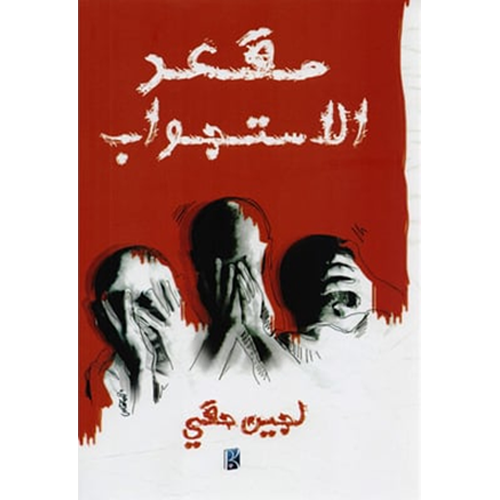 مقعد الاستجواب