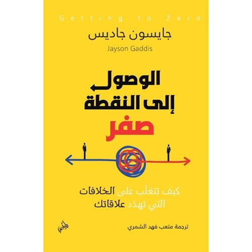 الوصول إلى النقطة صفر