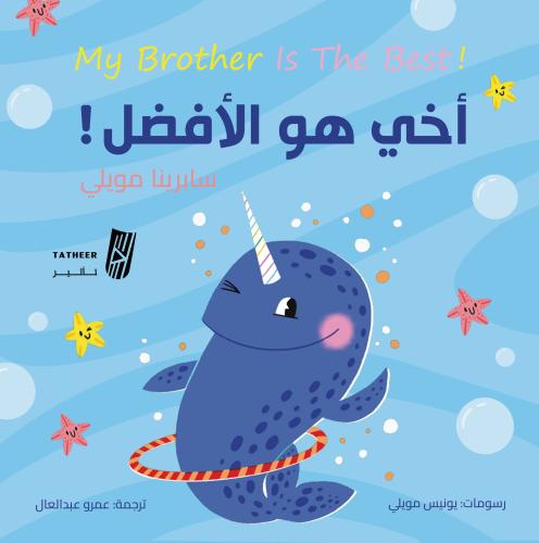 أخي هو الأفضل