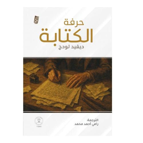 حرفة الكتابة