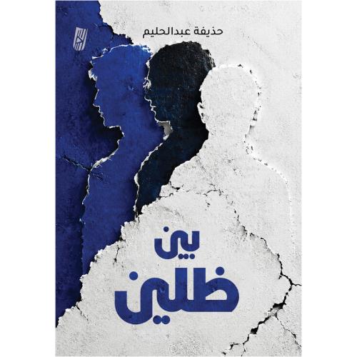 بين ظلين