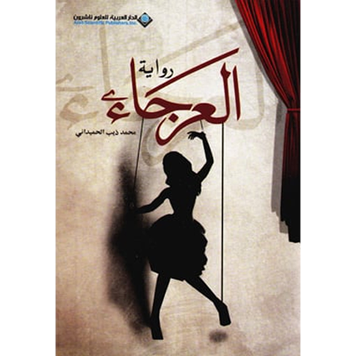 العرجاء