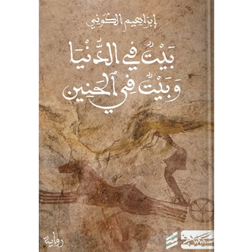 بيت في الدنيا وبيت في الحنين